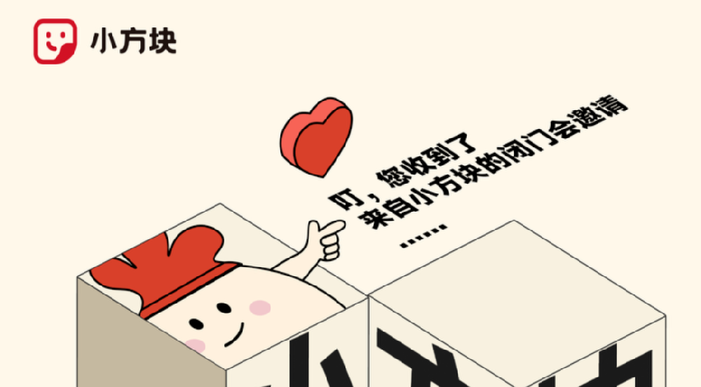 小方块第二次闭门会